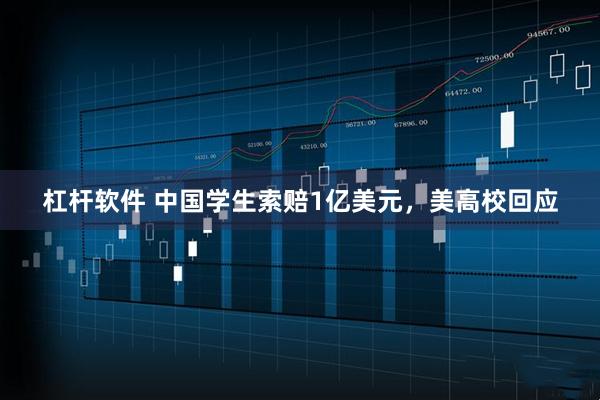 杠杆软件 中国学生索赔1亿美元，美高校回应