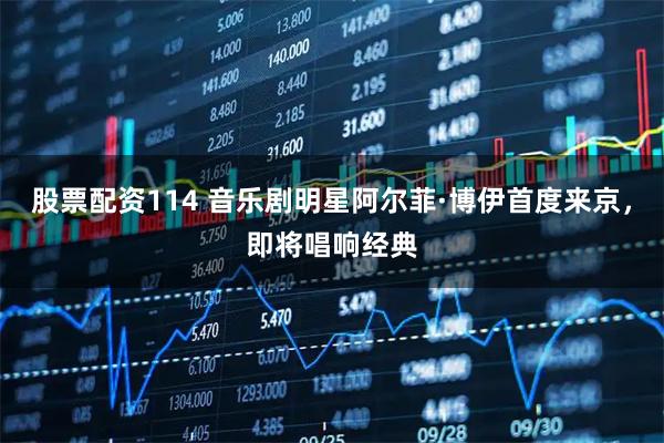 股票配资114 音乐剧明星阿尔菲·博伊首度来京，即将唱响经典